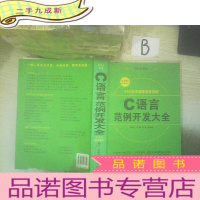 正 九成新C语言范例开发大全 ,,