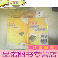 正 九成新电磁炉维修精要与实例详解