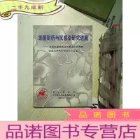 正 九成新细菌耐药与抗感染研究进展