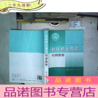 正 九成新社区护士岗位培训教程[]、、、、、、、、、、