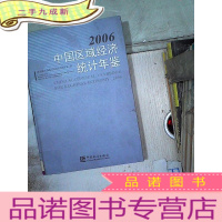 正 九成新中国区域经济统计年鉴.2006:[中英文本].2006