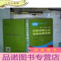 正 九成新领导公众讲话经典范例 壹