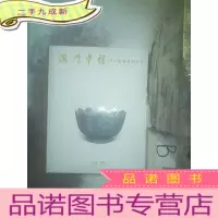 正 九成新澳门中信2017年秋季拍卖会 瓷器 ..