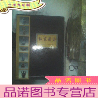 正 九成新私家藏宝:粤桂港澳台私人藏品珍集