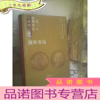 正 九成新2018 台湾中正年底收官大拍中文国际版 钱币专场 ,