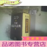 正 九成新学研国语大辞典 日文 .