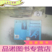 正 九成新中国查拳典型器械套路