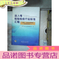 正 九成新出入境检验检疫行业标准汇编:食品化妆品检验卷农药残留检测方法上