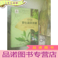 正 九成新中国野生蔬菜资源