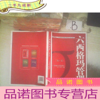 正 九成新中国质量协会六西格玛黑带注册考试指定辅导教材:六西格玛管理第三版 ..