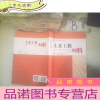 正 九成新土木工程材料(土木工程系列教材)第二版 ..