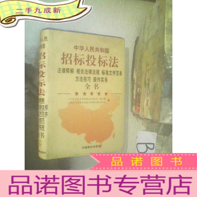 正 九成新《中华人民共和国招标投标法》法律释解 相关法律法规 标准文件范本 方法技巧 操作实务全书 二 ..