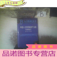 正 九成新人力资源蓝皮书:中国人力资源服务产业园发展报告(2019-2020)