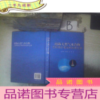 正 九成新南海天然气水合物沉积物矿物学和地球化学 ,,