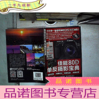 正 九成新佳能80D单反摄影宝典 相机设置 拍摄技法 场景实战 后期处理