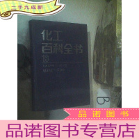 正 九成新化工百科全书 13 羟基苯甲醇--山梨酸 ,