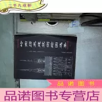 正 九成新岭南历史建筑测绘图选集(1)