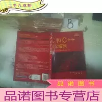 正 九成新C和C++安全编码