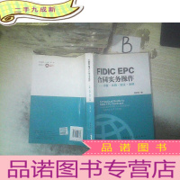 正 九成新FIDIC EPC合同与实务操作——详解 比较 建议 案例