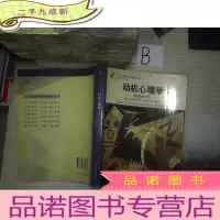 正 九成新动机心理学(第五版)...