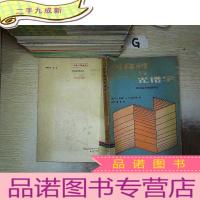 正 九成新对称性与光谱学:振动和电子光谱学导论.
