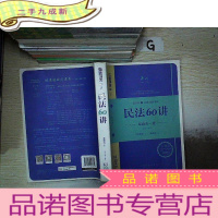 正 九成新民法60讲(经典合一版 众合版 第14版 2016国家司法考试).