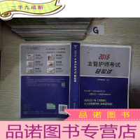 正 九成新2016主管护师考试轻松过.