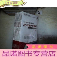 正 九成新2016国家司法考试 历年真题分类解析(全9册).