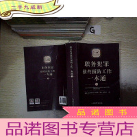 正 九成新职务犯罪侦查预防工作一本通(上册).