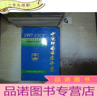 正 九成新中国肿瘤临床年鉴 1997.