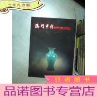 正 九成新澳门中信 新丝绸之路古董艺术节 瓷缘火韵.瓷器篇