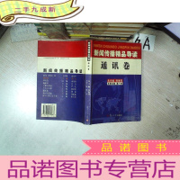 正 九成新新闻传播精品导读:通讯卷.