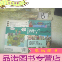 正 九成新Why? ·快乐学历史:武力时代和帝国主义的膨胀 .