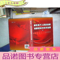 正 九成新新形势下人民武装部创新建设与科学发展四