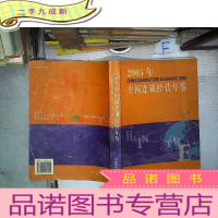 正 九成新中国连锁经营年鉴(2005)