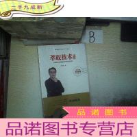 正 九成新萃取技术(模型篇).