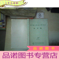 正 九成新光纤接入网技术研讨会论文集.