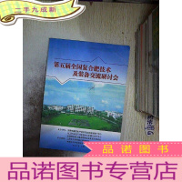 正 九成新第五届全国复合肥技术及装备交流研讨会.