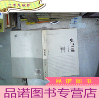 正 九成新史记选:中国史学名著选...............