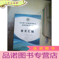 正 九成新2012年 广东省医师协会皮肤科医师年会 论文汇编.