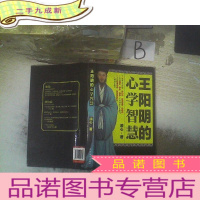 正 九成新王阳明的心学智慧