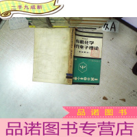 正 九成新有机化学 现代电子理论 通俗解说.