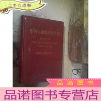 正 九成新中国石油组织史资料 第三卷(下)中国石油天然气集团公司时期(1998.7-2013.12)(6)...