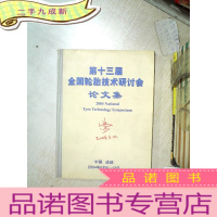 正 九成新第十三届全国轮胎技术研讨会论文集 成都 中国.