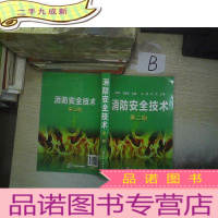 正 九成新消防安全技术(第二版).