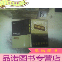 正 九成新东西数学物语----通俗数学名著译丛..