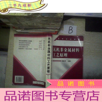 正 九成新无机非金属材料工艺原理