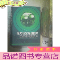 正 九成新压力容器先进技术 : 第八届全国压力容器学术会议