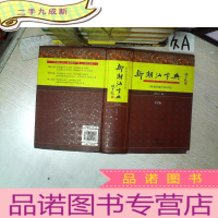 正 九成新新潮汕字典(第二版)普通话潮州话对照.