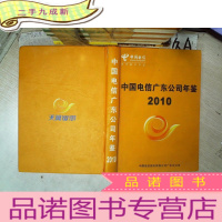 正 九成新中国电信广东公司年鉴 2010.